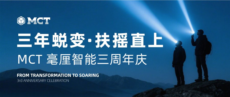 “三年蜕变 · 扶摇直上”,MCT毫厘智能三周年庆