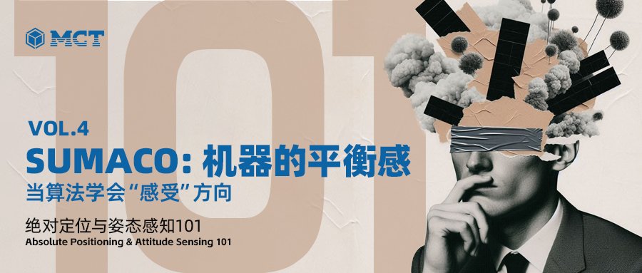 第四篇|SUMACO:机器的平衡感 | 当算法学会“感受”方向