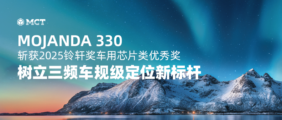 MOJANDA 330斩获2025铃轩奖车用芯片类优秀奖，树立三频车规级定位新标杆