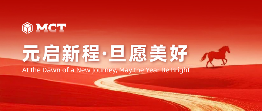 元启新程·旦愿美好