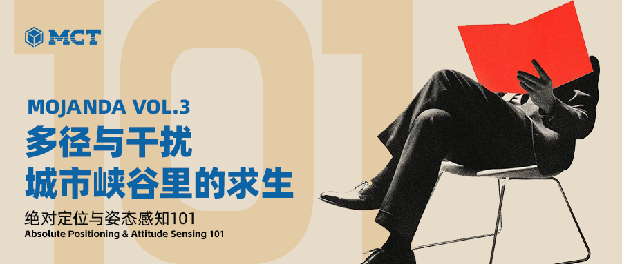 MOJANDA｜多径与干扰：城市峡谷里的求生