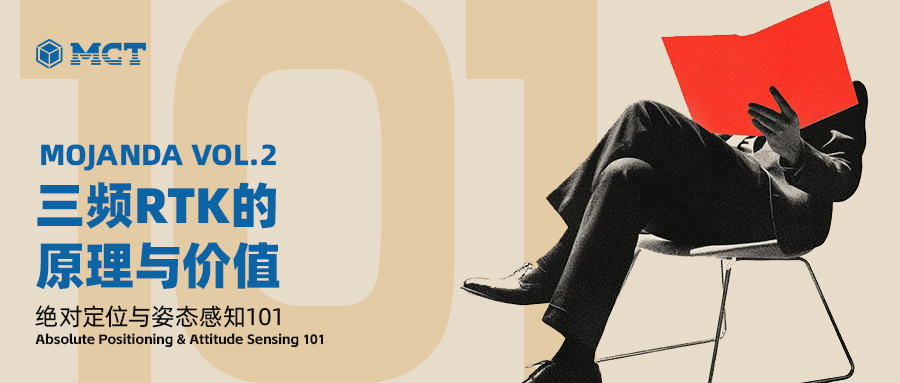 MOJANDA|三频RTK的原理与价值