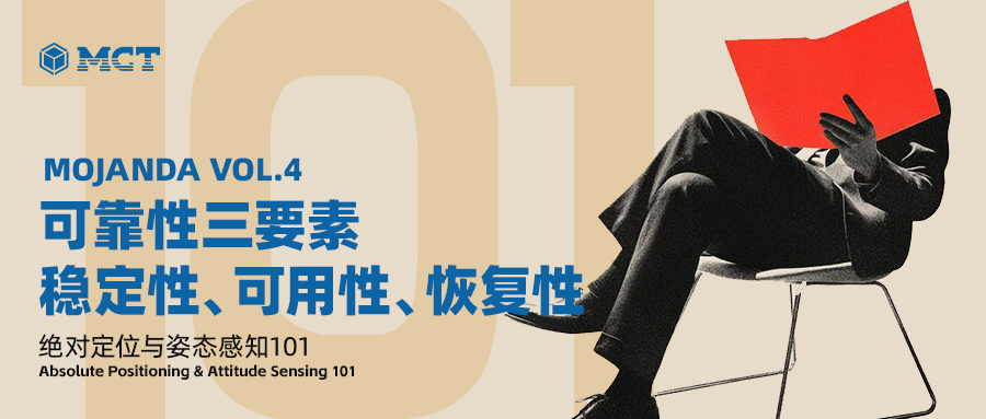 MOJANDA｜可靠性三要素：稳定性、可用性、恢复性
