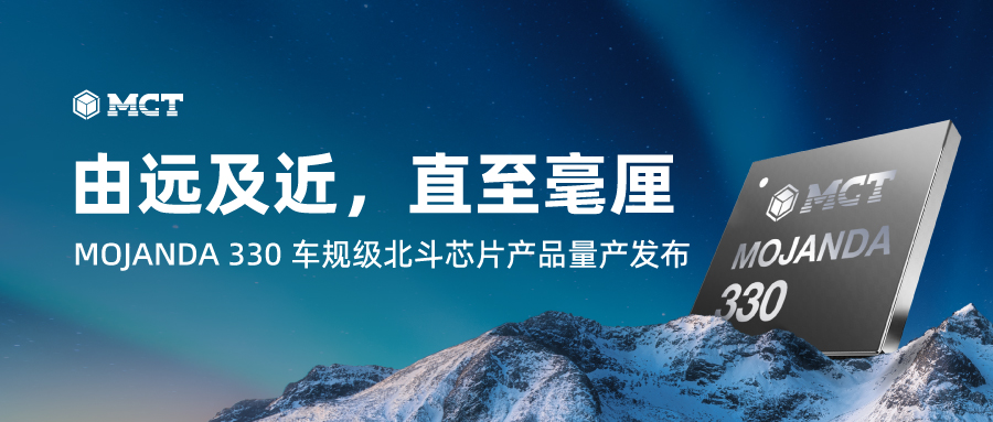 由远及近,直至毫厘:MOJANDA 330 车规级北斗芯片产品量产发布