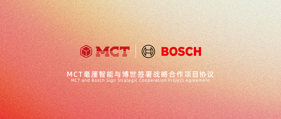 MCT毫厘智能与博世签署战略合作项目协议