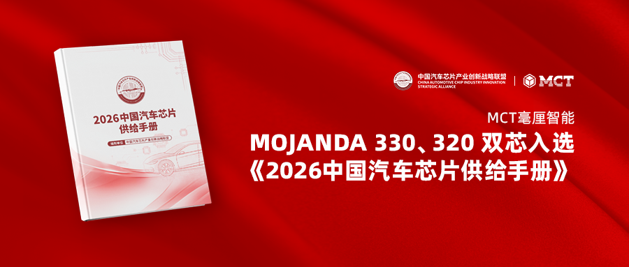 MCT毫厘智能 MOJANDA 330、320 双芯入选《2026中国汽车芯片供给手册》