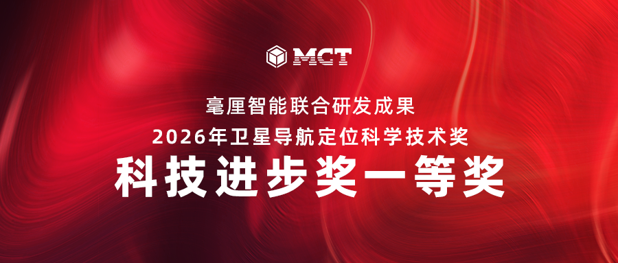 毫厘智能联合研发成果获科技进步奖一等奖